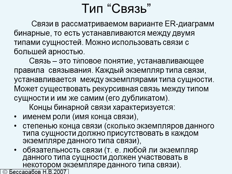 Тип “Связь”          Связи в рассматриваемом
